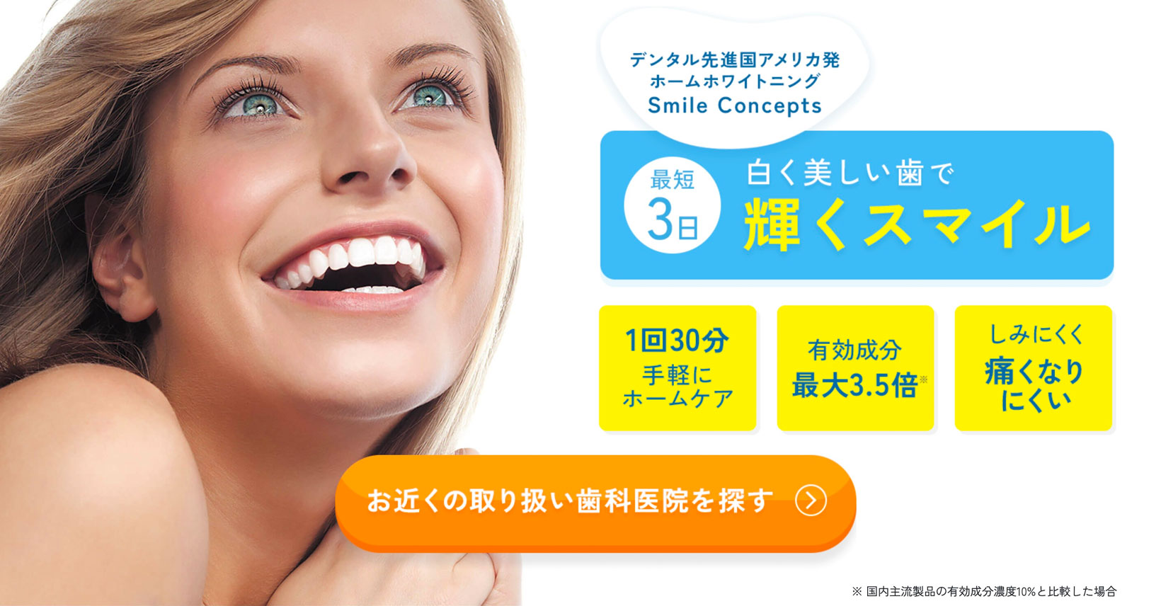 ホワイトニング Smile Concepts - アメリカで最先端のホームホワイトニング